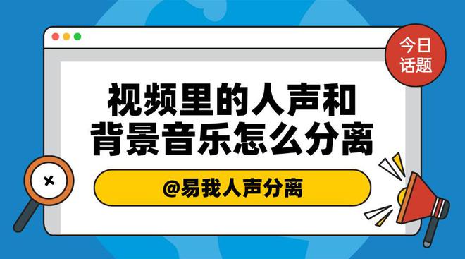 视频里的人声和背景音乐怎么分离？快速掌握分离声音的方法！(图1)