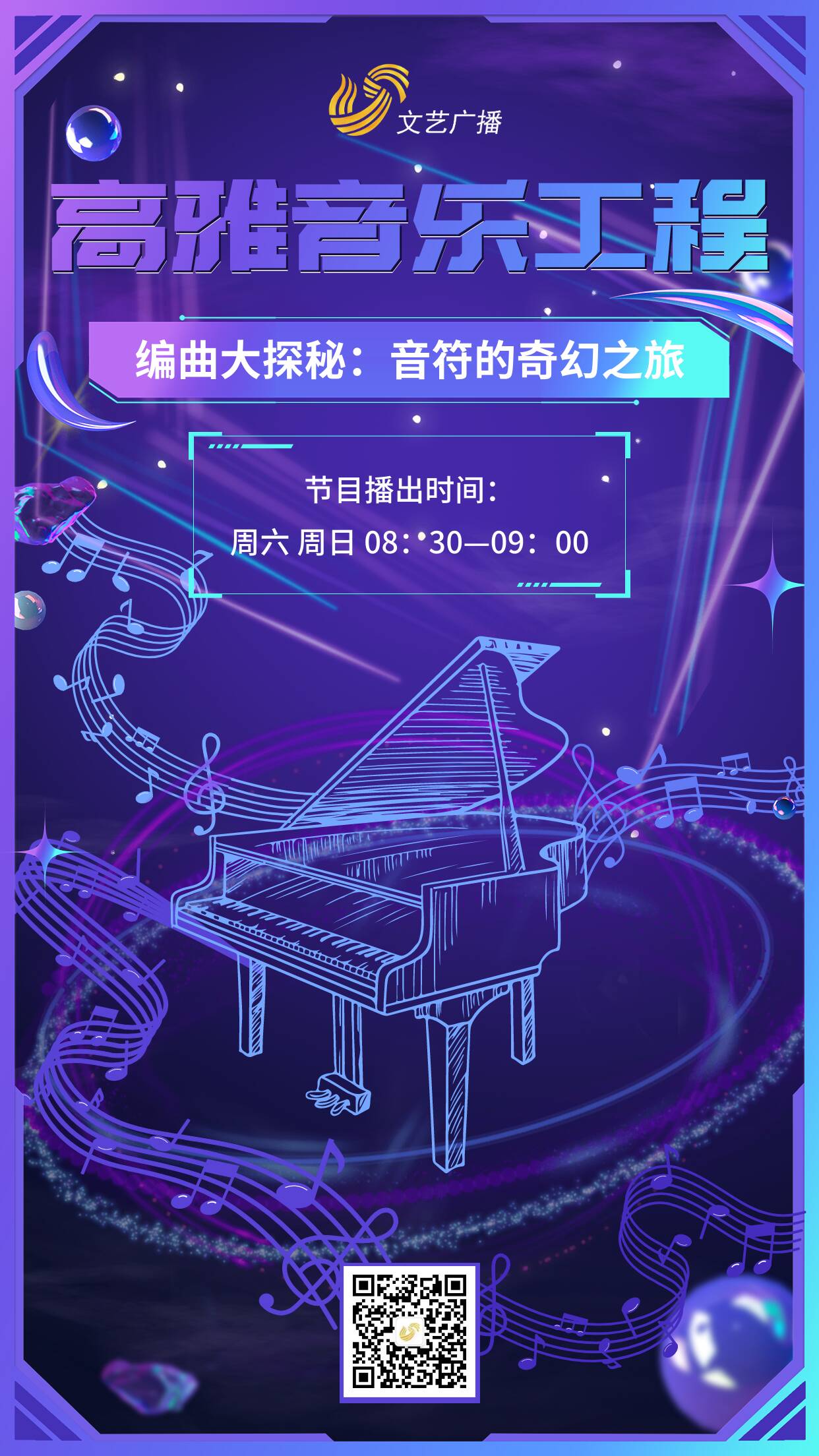 【高雅音乐工程】本期录制——编曲大探秘：音符的奇幻之旅(图1)